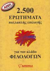 ΑΣΕΠ: 2.500 ΕΡΩΤΗΜΑΤΑ ΠΟΛΛΑΠΛΗΣ ΕΠΙΛΟΓΗΣ ΓΙΑ ΤΟΝ ΚΛΑΔΟ ΦΙΛΟΛΟΓΩΝ