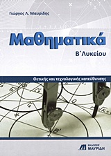 ΜΑΘΗΜΑΤΙΚΑ Β΄ ΛΥΚΕΙΟΥ(ΠΑΛΙΟ) ΘΕΤΙΚΗΣ ΚΑΙ ΤΕΧΝΟΛΟΓΙΚΗΣ ΚΑΤΕΥΘΥΝΣΗΣ