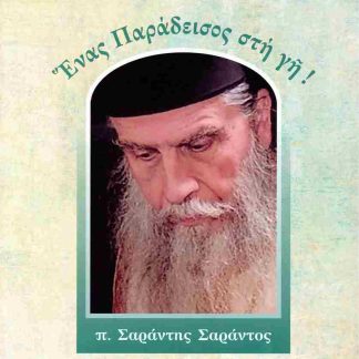 ΕΝΑΣ ΠΑΡΑΔΕΙΣΟΣ ΣΤΗ ΓΗ
