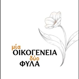 ΜΙΑ ΟΙΚΟΓΕΝΕΙΑ, ΔΥΟ ΦΥΛΑ