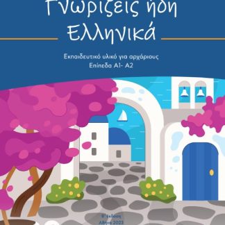 ΕΚΠΑΙΔΕΥΤΙΚΟ ΥΛΙΚΟ ΓΙΑ ΑΡΧΑΡΙΟΥΣ 2η ΕΚΔΟΣΗ