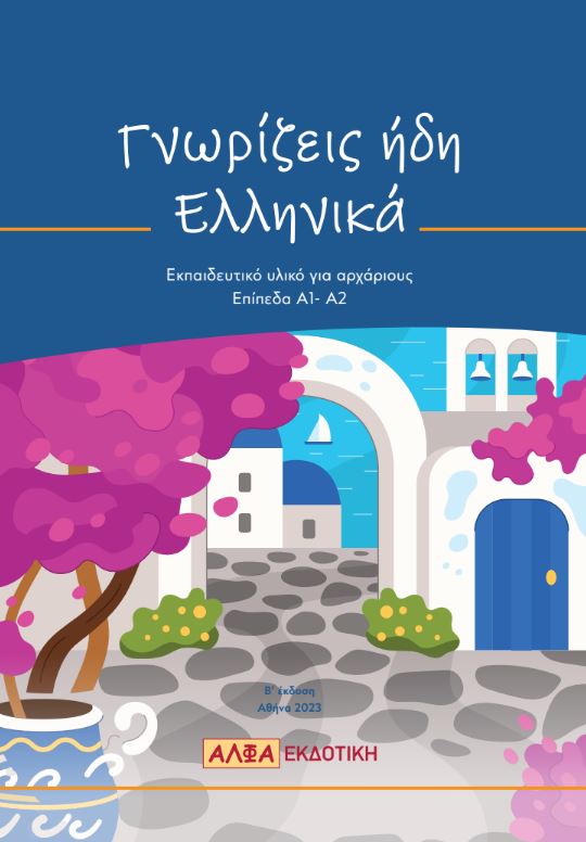 ΕΚΠΑΙΔΕΥΤΙΚΟ ΥΛΙΚΟ ΓΙΑ ΑΡΧΑΡΙΟΥΣ 2η ΕΚΔΟΣΗ