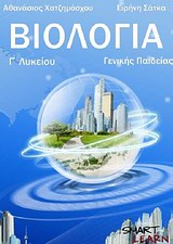 ΒΙΟΛΟΓΙΑ Γ' ΛΥΚΕΙΟΥ ΓΕΝΙΚΗΣ ΠΑΙΔΕΙΑΣ 3Η ΕΚΔΟΣΗ
