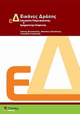 ΕΙΚΟΝΕΣ ΔΡΑΣΗΣ