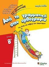ΑΠΟ ΤΗ ΓΡΑΜΜΑΤΙΚΗ ΣΤΗΝ ΟΡΘΟΓΡΑΦΙΑ Β'ΤΟΜΟΣ