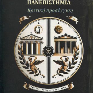 ΚΡΑΤΙΚΑ ΚΑΙ ΙΔΙΩΤΙΚΑ ΠΑΝΕΠΙΣΤΗΜΙΑ Κριτική προσέγγιση