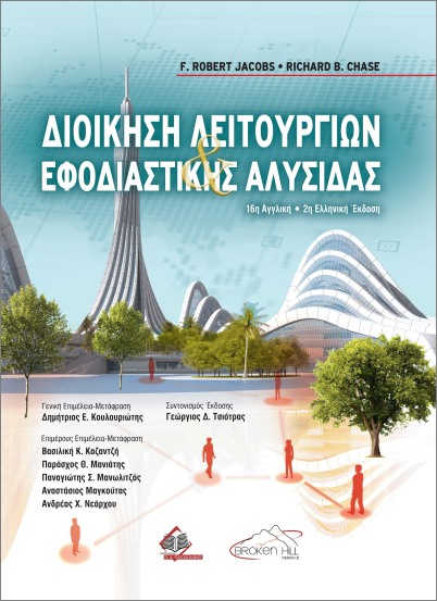 ΔΙΟΙΚΗΣΗ ΛΕΙΤΟΥΡΓΙΩΝ ΚΑΙ ΕΦΟΔΙΑΣΤΙΚΗΣ ΑΛΥΣΙΔΑΣ