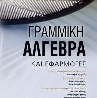ΓΡΑΜΜΙΚΗ ΑΛΓΕΒΡΑ ΚΑΙ ΕΦΑΡΜΟΓΕΣ