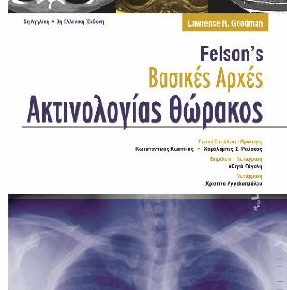 ΒΑΣΙΚΕΣ ΑΡΧΕΣ ΑΚΤΙΝΟΛΟΓΙΑΣ ΘΩΡΑΚΟΣ