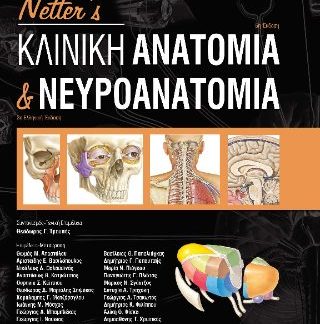 NETTER'S ΚΛΙΝΙΚΗ ΑΝΑΤΟΜΙΑ ΚΑΙ ΝΕΥΡΟΑΝΑΤΟΜΙΑ 3Η ΕΚΔΟΣΗ