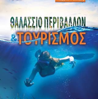 ΘΑΛΑΣΣΙΟ ΠΕΡΙΒΑΛΛΟΝ ΚΑΙ ΤΟΥΡΙΣΜΟΣ