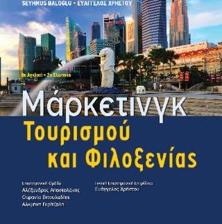 ΜΑΡΚΕΤΙΝΓΚ ΤΟΥΡΙΣΜΟΥ ΚΑΙ ΦΙΛΟΞΕΝΙΑΣ 2Η ΕΚΔΟΣΗ