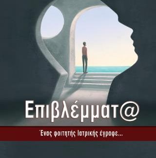 ΕΠΙΒΛΕΜΜΑΤΑ : ΕΝΑΣ ΦΟΙΤΗΤΗΣ ΙΑΤΡΙΚΗΣ ΕΓΡΑΦΕ...