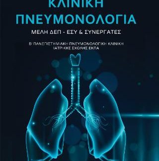 ΚΛΙΝΙΚΗ ΠΝΕΥΜΟΝΟΛΟΓΙΑ