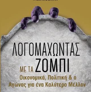 ΛΟΓΟΜΑΧΩΝΤΑΣ ΜΕ ΤΑ ΖΟΜΠΙ