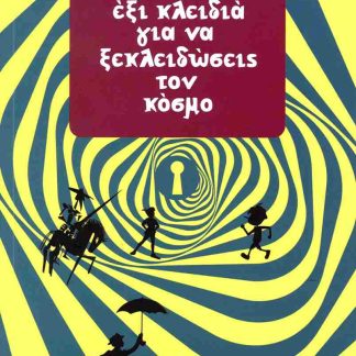 ΤΑ ΕΞΙ ΚΛΕΙΔΙΑ ΓΙΑ ΝΑ ΞΕΚΛΕΙΔΩΣΕΙΣ ΤΟΝ ΚΟΣΜΟ