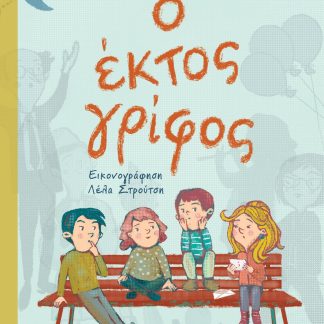 Ο ΕΚΤΟΣ ΓΡΙΦΟΣ