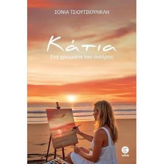 KATIA - ΣΤΑ ΧΡΩΜΑΤΑ ΤΟΥ ΟΝΕΙΡΟΥ
