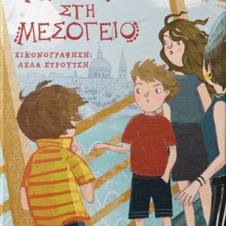 ΜΥΣΤΗΡΙΟ ΣΤΗ ΜΕΣΟΓΕΙΟ