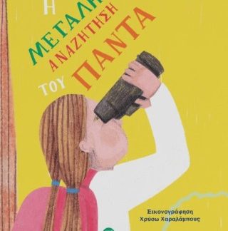 ΔΥΟ ΖΩΕΣ ΜΑΚΡΙΑ