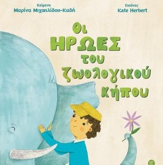 ΟΙ ΗΡΩΕΣ ΤΟΥ ΖΩΟΛΟΓΙΚΟΥ ΚΗΠΟΥ