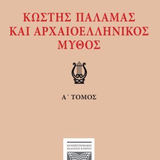 ΚΩΣΤΗΣ ΠΑΛΑΜΑΣ ΚΑΙ ΑΡΧΑΙΟΕΛΛΗΝΙΚΟΣ ΜΥΘΟΣ Α' ΤΟΜΟΣ