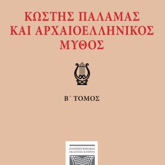 ΚΩΣΤΗΣ ΠΑΛΑΜΑΣ ΚΑΙ ΑΡΧΑΙΟΕΛΛΗΝΙΚΟΣ ΜΥΘΟΣ Β' ΤΟΜΟΣ