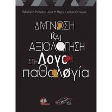 ΔΙΑΓΝΩΣΗ ΚΑΙ ΑΞΙΟΛΟΓΗΣΗ ΣΤΗΝ ΛΟΓΟΠΑΘΟΛΟΓΙΑ