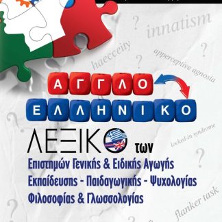 ΑΓΓΛΟΕΛΛΗΝΙΚΟ ΛΕΞΙΚΟ ΤΩΝ ΕΠΙΣΤΗΜΩΝ ΓΕΝΙΚΗΣ ΚΑΙ ΕΙΔΙΚΗΣ ΑΓΩΓΗΣ ΕΚΠΑΙΔΕΥΣΗΣ ΨΥΧΟΛΟΓΙΑΣ ΦΙΛΟΣΟΦΙΑΣ ΚΑΙ ΓΛΩΣΣΟΛΟΓΙΑΣ