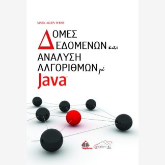 ΔΟΜΕΣ ΔΕΔΟΜΕΝΩΝ ΚΑΙ ΑΝΑΛΥΣΗ ΑΛΓΟΡΙΘΜΩΝ JAVA 1Η ΕΚΔΟΣΗ