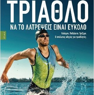 ΤΡΙΑΘΛΟ ΝΑ ΤΟ ΛΑΤΡΕΨΕΙΣ ΕΙΝΑΙ ΕΥΚΟΛΟ : Ο ΑΠΟΛΥΤΟΣ ΟΔΗΓΟΣ ΓΙΑ ΤΡΙΑΘΛΗΤΕΣ