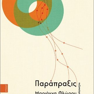 ΠΑΡΑΠΡΑΞΙΣ