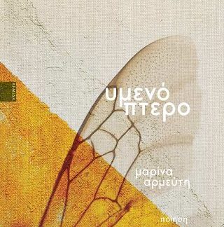 ΥΜΕΝΟΠΤΕΡΟ