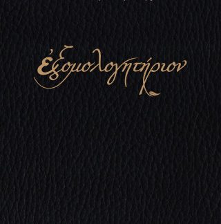 ΕΞΟΜΟΛΟΓΗΤΗΡΙΟΝ