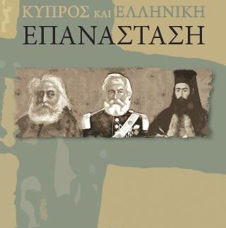 ΚΥΠΡΟΣ ΚΑΙ ΕΛΛΗΝΙΚΗ ΕΠΑΝΑΣΤΑΣΗ