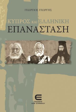 ΚΥΠΡΟΣ ΚΑΙ ΕΛΛΗΝΙΚΗ ΕΠΑΝΑΣΤΑΣΗ
