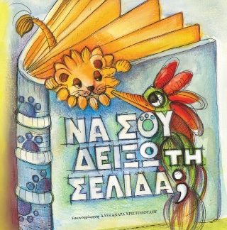 ΝΑ ΣΟΥ ΔΕΙΞΩ ΤΗ ΣΕΛΙΔΑ;