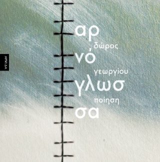 ΑΡΝΟΓΛΩΣΣΑ