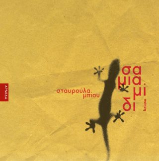 ΣΑΜΙΑΜΙΔΙ