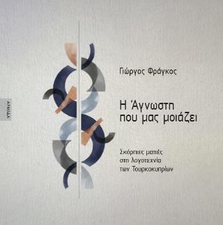 Η ΑΓΝΩΣΤΗ ΠΟΥ ΜΑΣ ΜΟΙΑΖΕΙ: ΣΚΟΡΠΙΕΣ ΜΑΤΙΕΣ ΣΤΗ ΛΟΓΟΤΕΧΝΙΑ ΤΩΝ ΤΟΥΡΚΟΚΥΠΡΙΩΝ