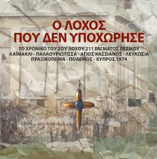 Ο ΛΟΧΟΣ ΠΟΥ ΔΕΝ ΥΠΟΧΩΡΗΣΕ