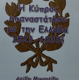 Η ΚΥΠΡΟΣ ΕΠΑΝΑΣΤΑΤΗΣΕ ΜΕ ΤΗΝ ΕΛΛΑΔΑ 1821-1833 !