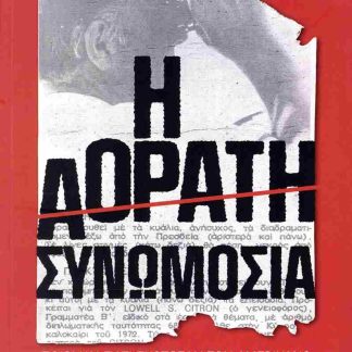 Η ΑΟΡΑΤΗ ΣΥΝΩΜΟΣΙΑ