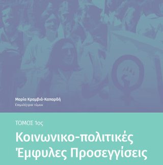 ΚΟΙΝΩΝΙΚΟ-ΠΟΛΙΤΙΚΕΣ ‘ΕΜΦΥΛΕΣ ΠΡΟΣΕΓΓΙΣΕΙΣ, TΟΜΟΣ 1ΟΣ