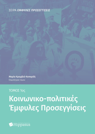 ΚΟΙΝΩΝΙΚΟ-ΠΟΛΙΤΙΚΕΣ ‘ΕΜΦΥΛΕΣ ΠΡΟΣΕΓΓΙΣΕΙΣ, TΟΜΟΣ 1ΟΣ