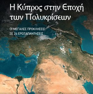 Η ΚΥΠΡΟΣ ΣΤΗΝ ΕΠΟΧΗ ΤΩΝ ΠΟΛΥΚΡΙΣΕΩΝ. ΟΙ ΜΕΓΑΛΕΣ ΠΡΟΚΛΗΣΕΙΣ ΣΕ 24 ΕΡΩΤΑΠΑΝΤΗΣΕΙΣ