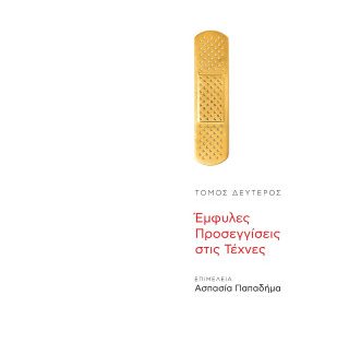 ΈΜΦΥΛΕΣ ΠΡΟΣΕΓΓΙΣΕΙΣ ΣΤΙΣ ΤΕΧΝΕΣ, ΤΟΜΟΣ 2ΟΣ