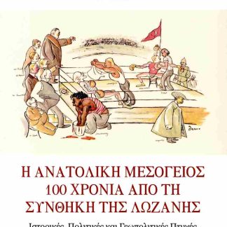Η ΑΝΑΤΟΛΙΚΗ ΜΕΣΟΓΕΙΟΣ 100 ΧΡΟΝΙΑ ΑΠΟ ΤΗ ΣΥΝΘΗΚΗ ΤΗΣ ΛΩΖΑΝΗΣ. ΙΣΤΟΡΙΚΕΣ, ΠΟΛΙΤΙΚΕΣ ΚΑΙ ΓΕΩΠΟΛΙΤΙΚΕΣ Π