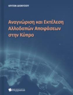 ΑΝΑΓΝΩΡΙΣΗ ΚΑΙ ΕΚΤΕΛΕΣΗ ΑΛΛΟΔΑΠΩΝ ΑΠΟΦΑΣΕΩΝ ΣΤΗΝ ΚΥΠΡΟ