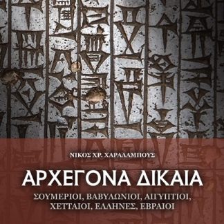 ΑΡΧΕΓΟΝΑ ΔΙΚΑΙΑ. ΣΟΥΜΕΡΙΟΙ, ΒΑΒΥΛΩΝΙΟΙ, ΑΙΓΥΠΤΙΟΙ, ΧΕΤΤΑΙΟΙ, ΈΛΛΗΝΕΣ, ΕΒΡΑΙΟΙ